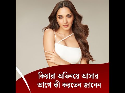 কিয়ারা অভিনয়ে আসার আগে কী করতেন জানেন
