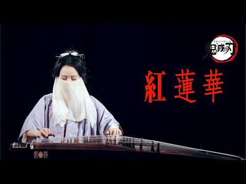 紅蓮華 — Guzheng Cover のサムネイル