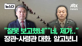 ;""잘못-보고했네"-"제가-잘못.."-이종섭-김계환-대화-보니"