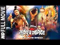 सूर्यपुत्र शनि देव Surya Putra Shani Dev I Hindi Devotional Full Mov