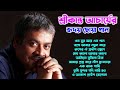 Srikanto Acharya Songs || শ্রীকান্ত আচার্যের গান || Srikanto Acharya Hits Songs || Srikanto Acharya