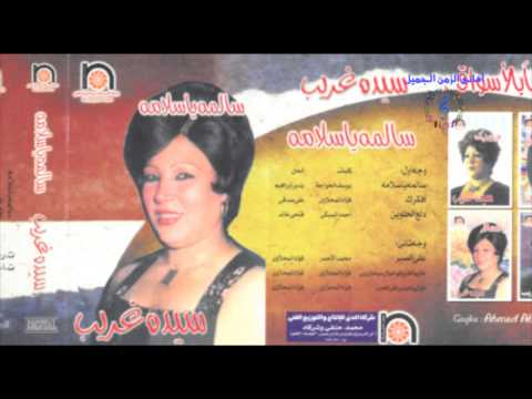 سيدة غريب - دلع الحلوين / SAYEDA GHAREB - DAL3 EL7ELWEN