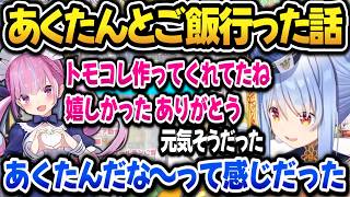 あくたんとご飯行った話しをするぺこら【ホロライブ切り抜き/兎田ぺこら】