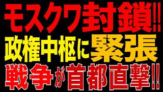 2026/8/12　モスクワ封鎖!! 車の下から“不審物”発見で混乱!! …ドローン攻撃と地上工作への警戒が同時進行、ロシア政権中枢に広がる衝撃