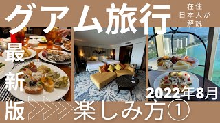 【2022年７月 贅沢グアム旅①】ホテル椿タワー上質なジュニアスイートに宿泊！ラウンジとディナーの様子も！#アフヌン #ホテルラウンジ #グアム渡航情報 #アメリカ生活 #海外暮らし