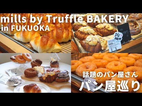 Panadería Fukuoka | ¡Primero en Kyushu! ¡Fui a una panadería que vende el popular pan "Pan de sal con trufa"! ¡Nuevos productos aparecen uno tras otro!