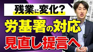 自民党が「労基署の残業指導見直し」提言へ ！月45時間超の時間外労働も柔軟に？
