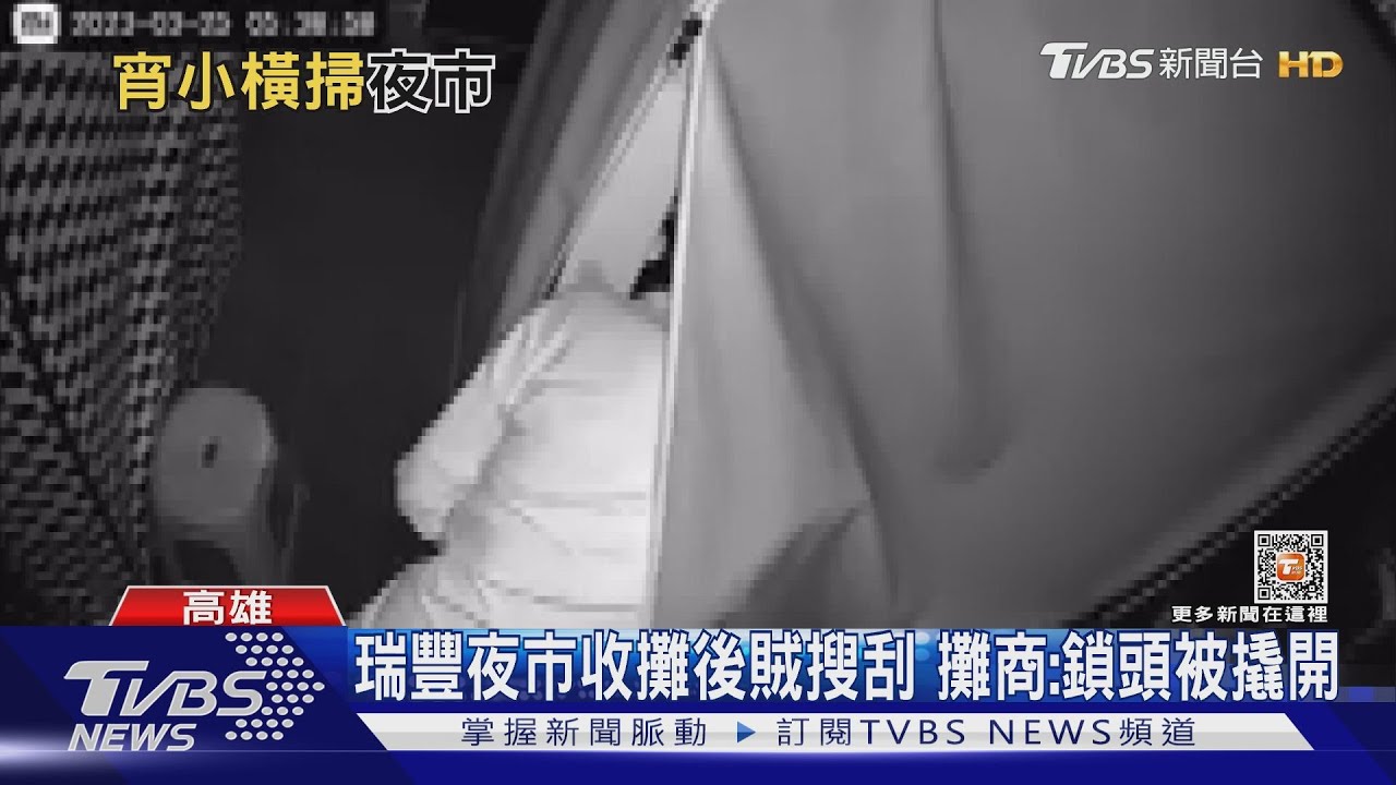 瑞豐夜市小偷出沒！　攤商血汗錢遭竊怒報警