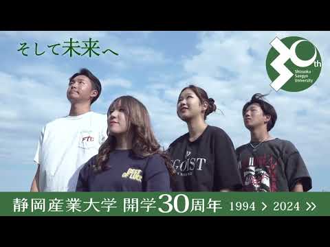 静岡産業大学開学30周年記念動画　学生篇