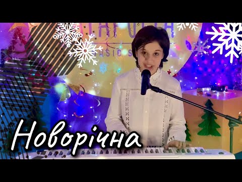 @Anna_Dobrydneva - Новорічна (piano cover by Барбара Бардецька) Katapulta Art Music School