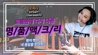 Miryo | Overwatch  "오랜만에 다시 나온 명/품/맥/크/리"