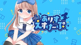 夜の学校から脱出して乙女を守り切れ‼『ありすえすけーぷ』をゆっくり実況 #1