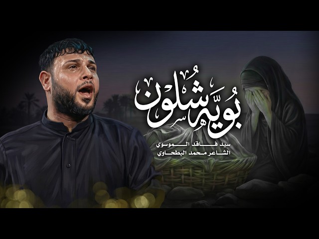 بويه شلون