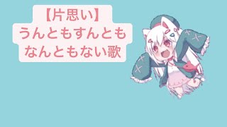 【片思い】うんともすんともなんともない歌 feat.初音ミク #Shorts #kawaii