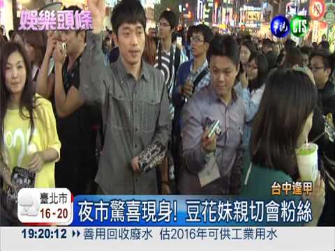 歌舞偶像劇熱映! 張棟樑現身夜市