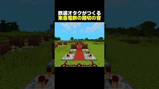 【再現】鉄道オタクが東急電鉄の踏切音をマイクラで再現してみた