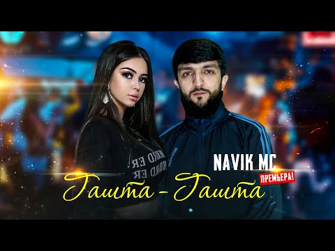 ТРЕК! Navik MC - Гашта гашта / Navik MC - Gashta gashta (audio)