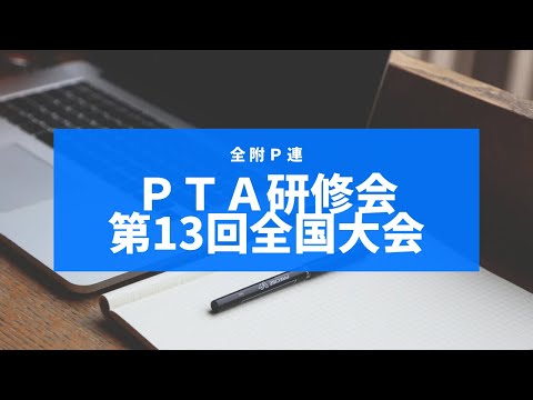 学校教育課程 第13回全国大会 ２   SD 480p