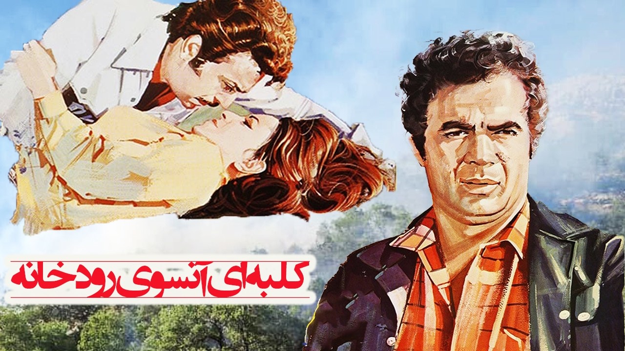 کلبه ای آنسوی رودخانه | بدون سانسور و با کیفیت