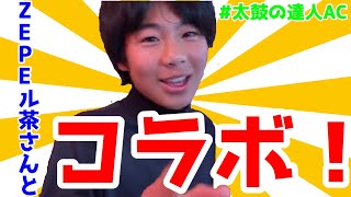 【前編】ZEPEル茶さんとジャンルを超えてコラボ！【一大コラボ！】