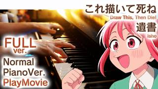 【これ描いて死ねOP】ピアノで「遺書」スタンダードピアノ（中上級）【Isho from Draw This, Then Die!】