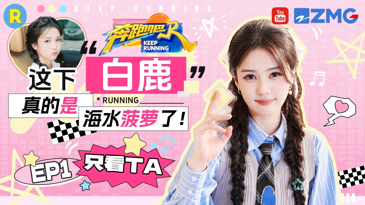 ENG【白鹿cut💕】白鹿这下真成“盐水菠萝”了🍍 两度落水还冒了个大鼻涕泡 2026精选特辑#奔跑吧 #奔跑吧