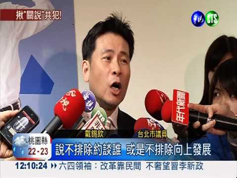 雙星案向上追 戴錫欽否認護航