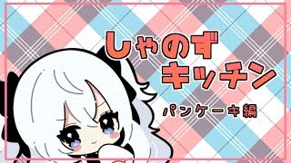 ほっとけーきやくぺこ【カメラ】