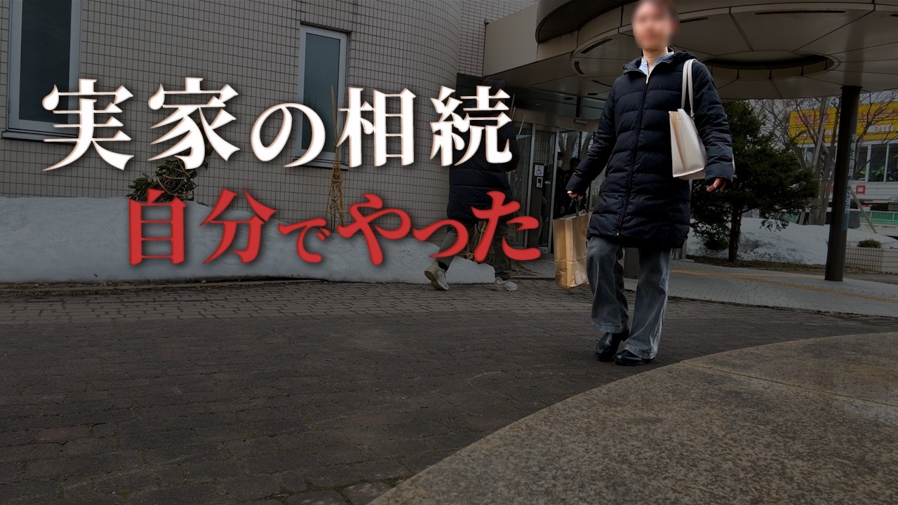親の家を相続…名義変更で納税しました（実家の価値も判明）
