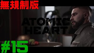 [無規制版] Atomic Heart  アトミックハート 実況 #15