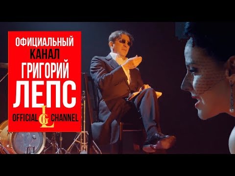 Григорий Лепс feat. Наталия Власова - Бай бай