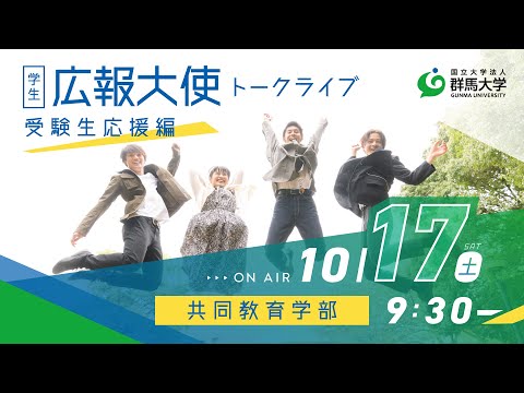 学生広報大使トークライブ 総集編/共同教育学部（受験生応援編2020）
