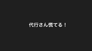 代行さん焦ってしまう