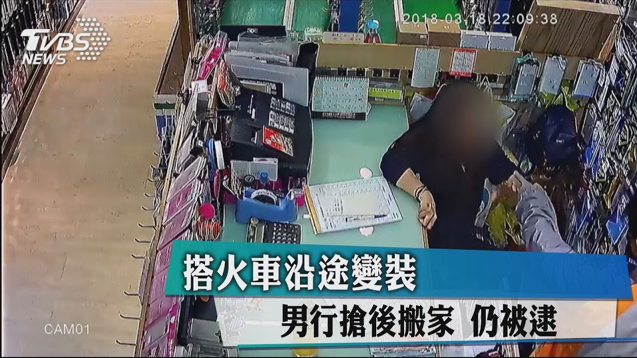 搭火車沿途變裝!男行搶後搬家 仍被逮