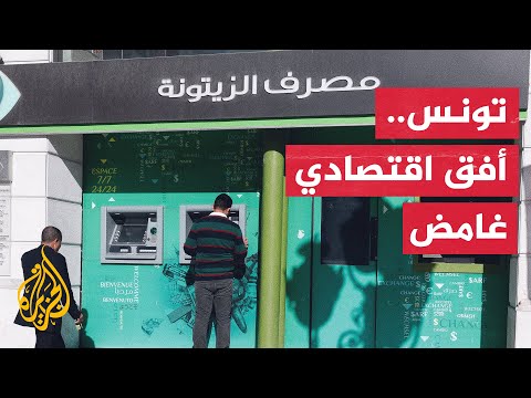 تقارير محلية ودولية تصف الوضع الاقتصادي في تونس بالهش