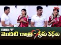 FAMILY FRY MODATI RATRI KATHALU TeluguOne Originals