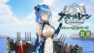 【トロフィー攻略シリーズ】アズールレーンクロスウェーブ♯8