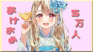 カタオモイ - 【 #ととうた 】あけおめ雑談&5万人ありがとう歌枠!【 ぶいすぽ / 小雀とと 】