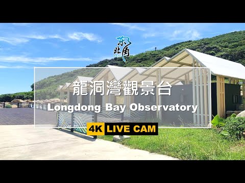 [LIVE] 玩樂東北角-龍洞灣觀景台 Longdong Bay Observatory - 全景