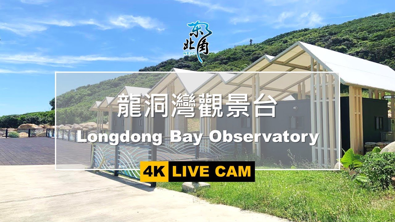 [LIVE] 玩樂東北角-龍洞灣觀景台 Longdong Bay Observatory