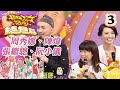 周秀娜 陳煒 張繼聰 阮小儀 超級無敵獎門人 終極篇 03 曾志偉 錢嘉樂 林曉�