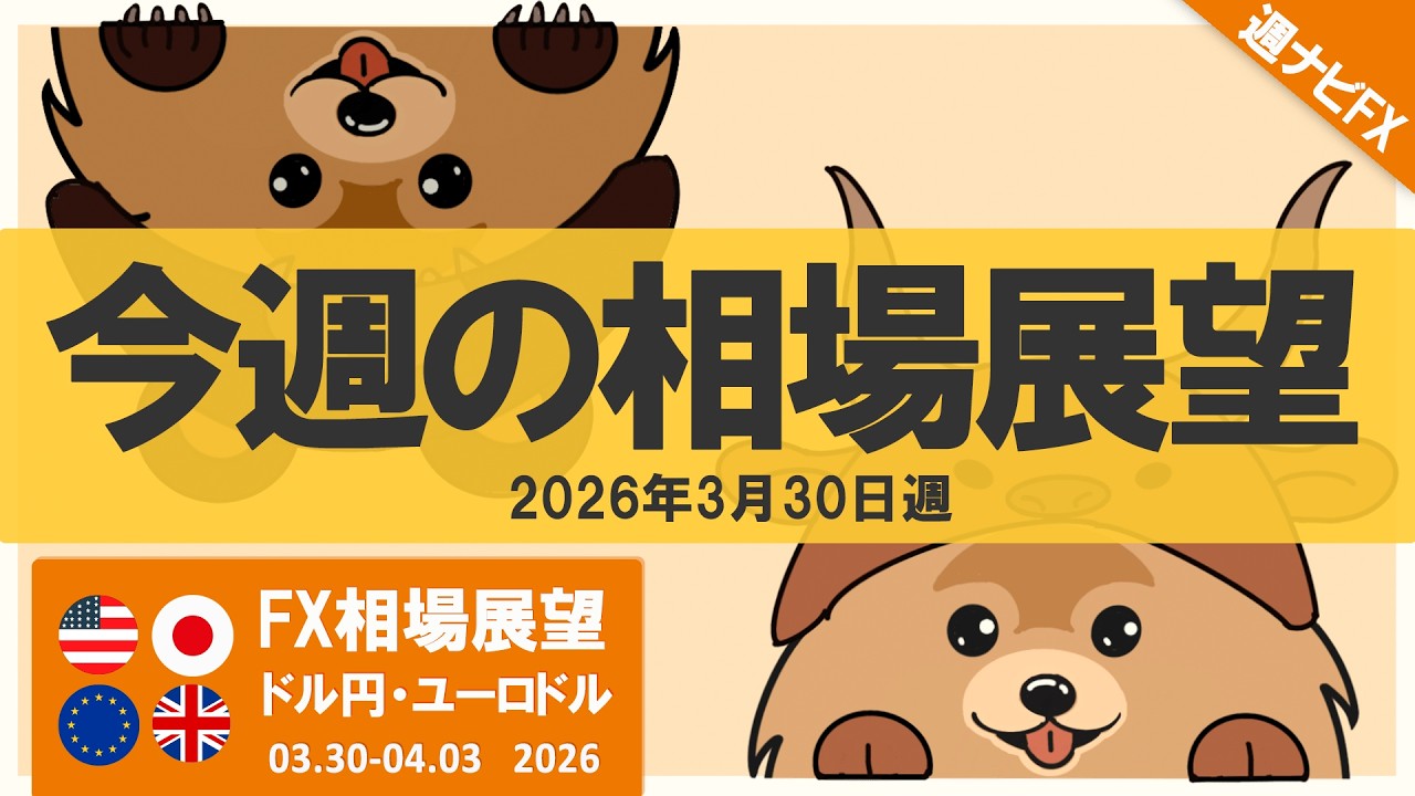 今週のFX相場展望｜ドル円・ユーロドル｜2026年3月30日週｜週ナビFX