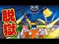 最強の看守がいる刑務所に1年ぶりに収監されました。監獄かくれんぼ【マインクラフト】