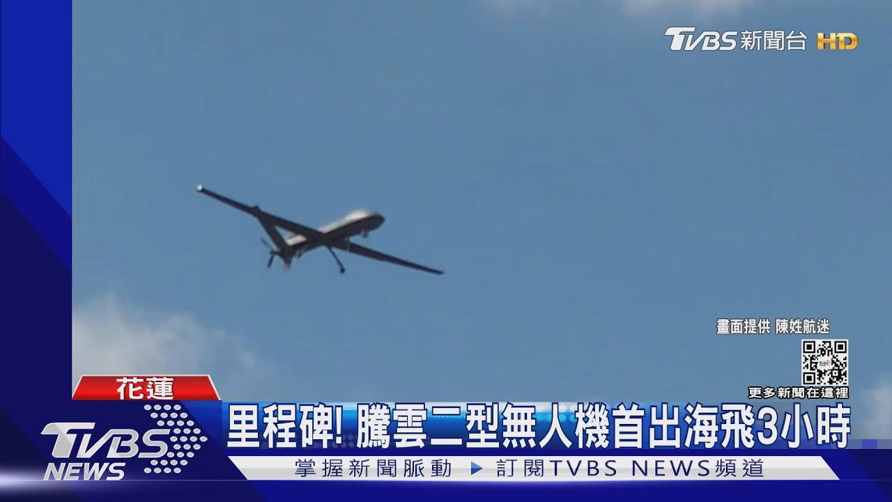 換美發動機奏效　騰雲二型無人機首出海飛3小時　拚中長程飛行