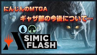 【MTGA】シミックフラッシュ！～ギャザ部の今～
