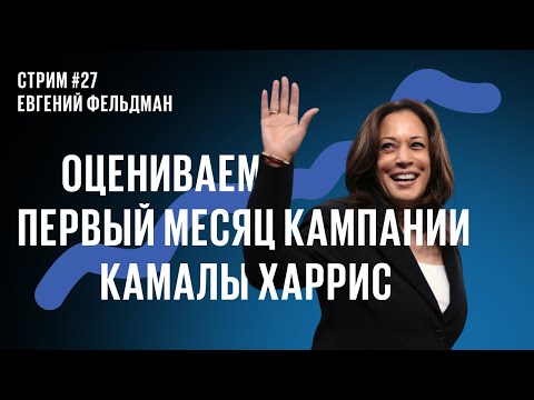 #27. Всего за месяц Камала Харрис стала явным фаворитом. Изменит ли это будущее кампаний?