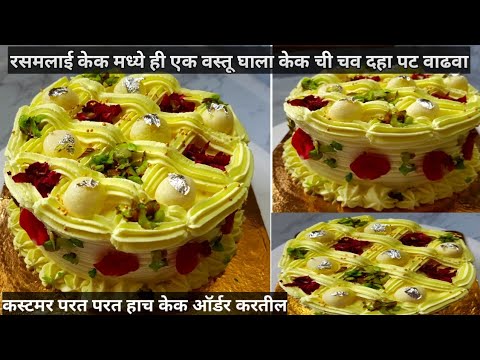 Rasmalai Cake Recipe | how to make rasmalai cake | rasmalai cake Marathi | by Tejashree kitchen