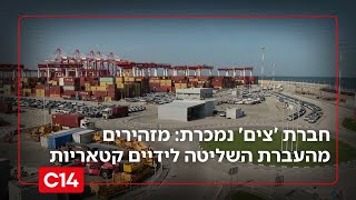 חברת 'צים' נמכרת: בראשות החירום הלאומית מזהירים מהעברת השליטה לידיים קטריות | החדשות (חדשות ערוץ 14) - התמונה מוצגת ישירות מתוך אתר האינטרנט יוטיוב. זכויות היוצרים בתמונה שייכות ליוצרה. קישור קרדיט למקור התוכן נמצא בתוך דף הסרטון
