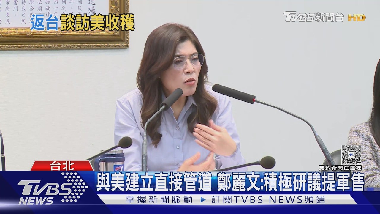 影音／怨遭栽贓！　返台首談訪美行　鄭麗文：收穫遠超預期