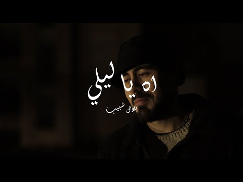 Bilal Shabib Ah ya leli - بلال شبيب اه يا ليلي (Official Music Video)